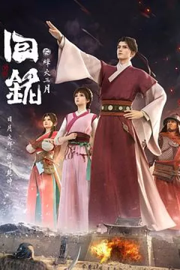 回铭之烽火三月