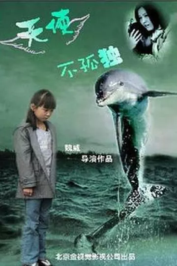 天使不孤独