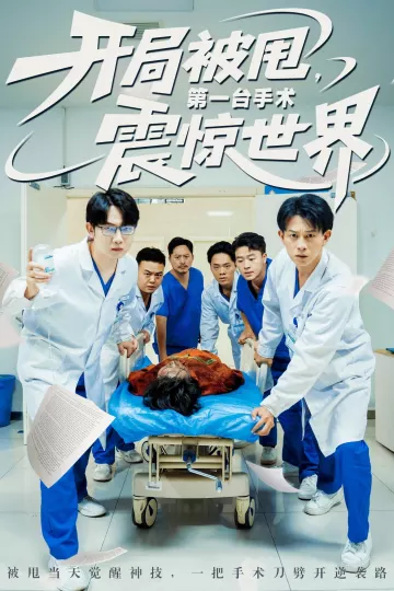 开局被甩第一台手术震惊世界