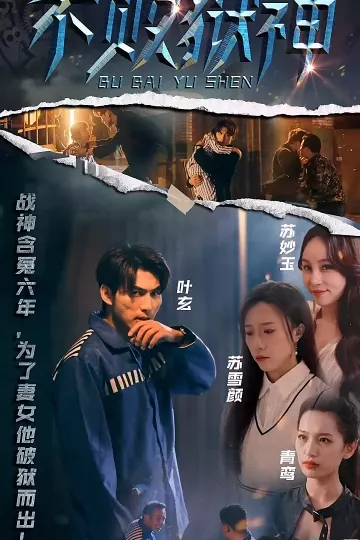 不败狱神