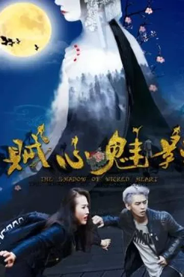 贼心魅影