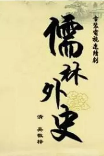 儒林外史之范进中举[电影解说]