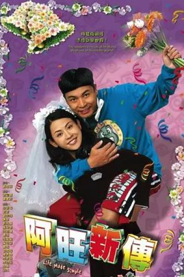 阿旺新传粤语