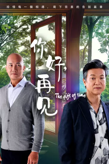 你好，再见