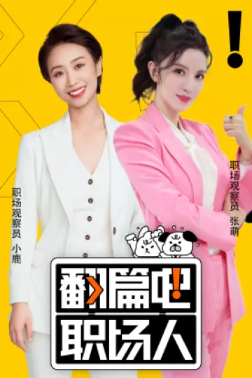 翻篇吧职场人