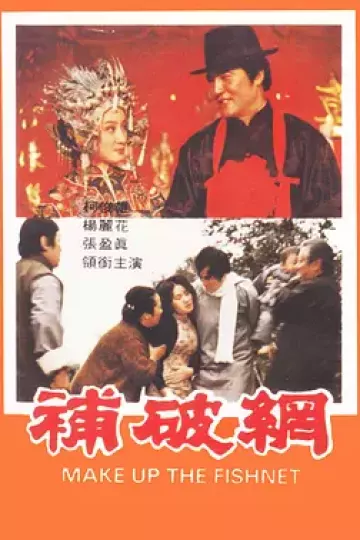 补破网