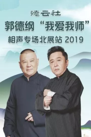 德云社郭德纲“我爱我师”相声专场北展站2019