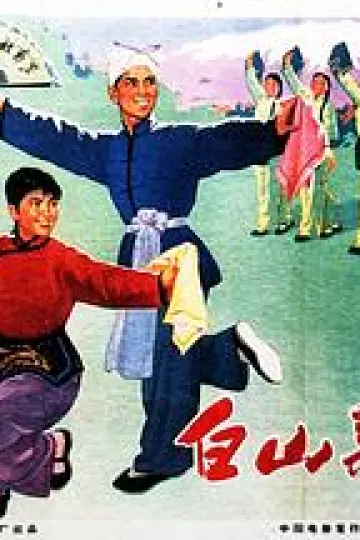 白山新歌
