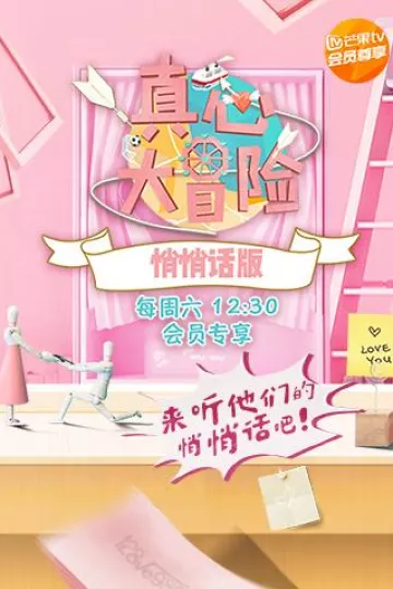 真心大冒险悄悄话版