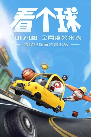 看个球