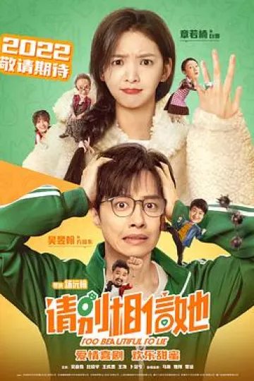 请别相信她