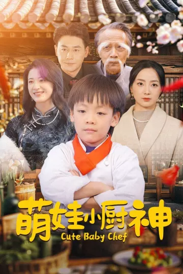 萌娃小厨神