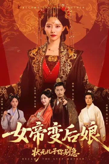 女帝变后娘,状元儿子你别急