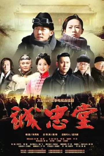 诚忠堂