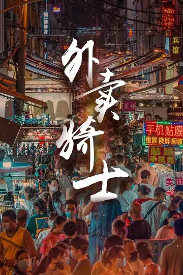 外卖骑士