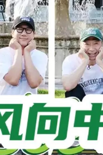 风向中