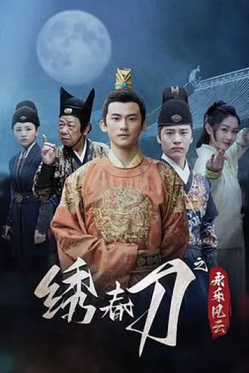 绣春刀之永乐风云