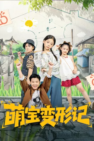 萌宝变形记