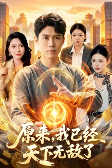 原来,我已经天下无敌了
