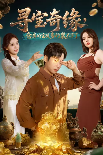 寻宝奇缘,仓库的宝贝多的装不下了
