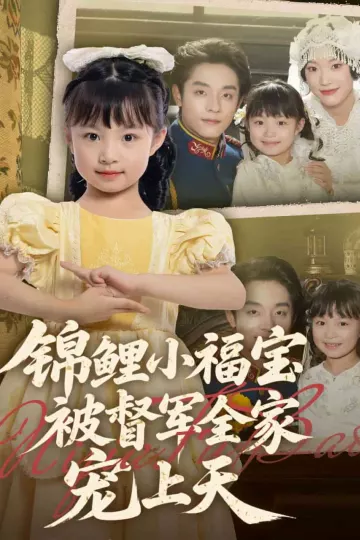 锦鲤小福宝被督军全家宠上天