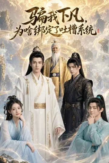 骗我下凡，为啥绑定了吐槽系统