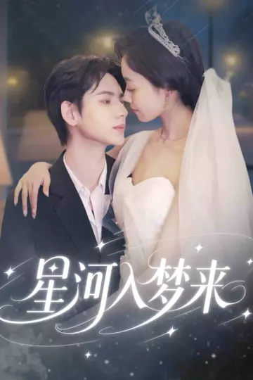 星河入梦来