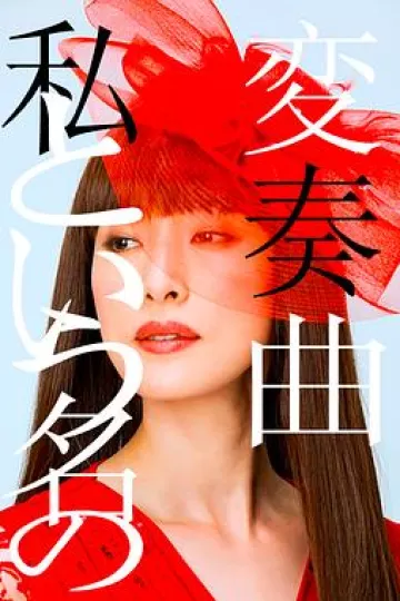 以我为名的变奏曲[电影解说]
