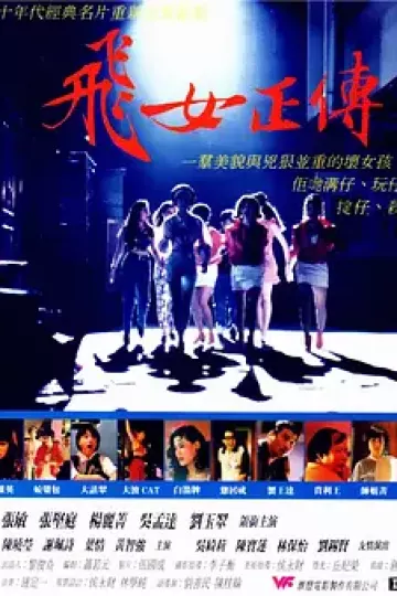 飞女正传1992