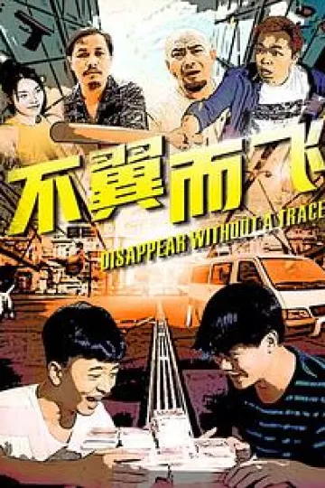 不翼而飞