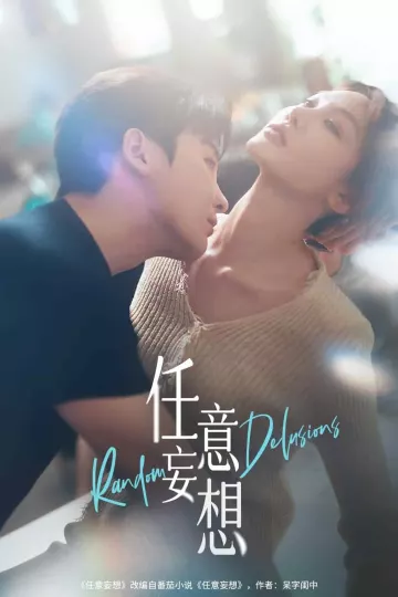 任意妄想