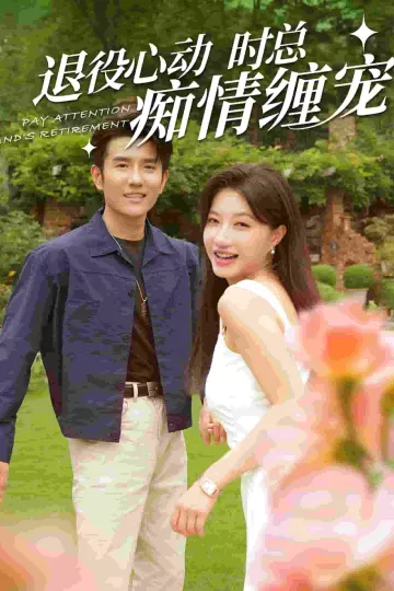 退役心动时总痴情缠宠