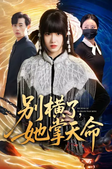 别横了，她掌天命