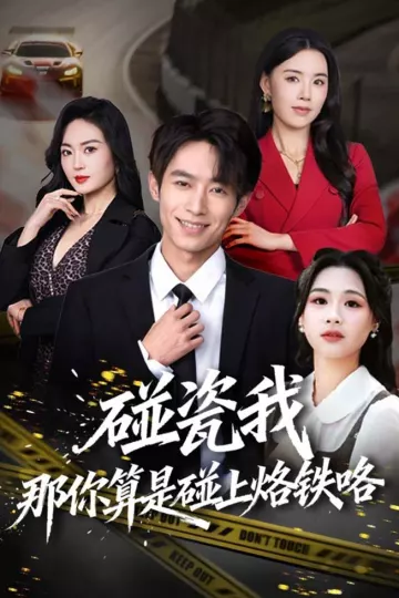 碰瓷我那你算是碰上烙铁咯