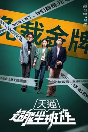 超能坐班族