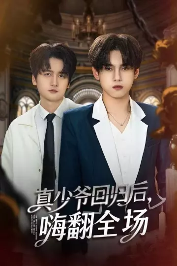 真少爷回归后，嗨翻全场