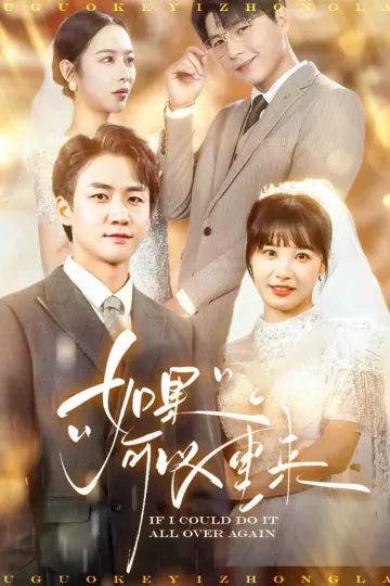 如果可以重来