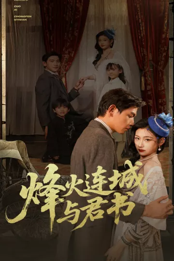 烽火连城与君书