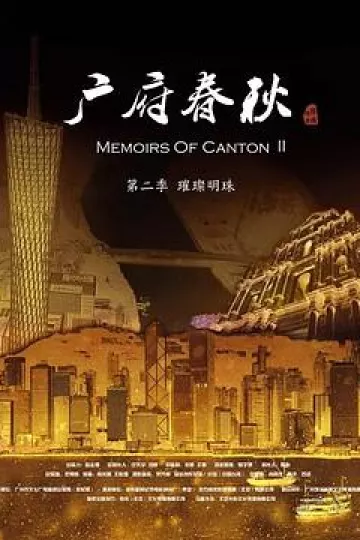 广府春秋第二季:璀璨明珠