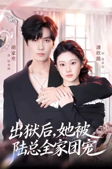 出狱后，她被陆总全家团宠