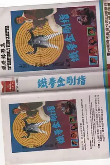 铁指金刚