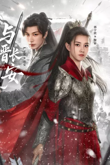 与晋长安2026
