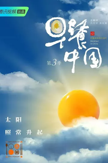 早餐中国第三季