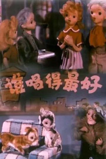 谁唱得最好1958[电影解说]