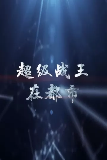 超级战王在都市