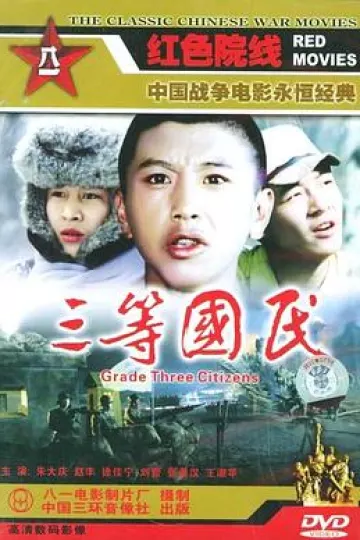 三等国民