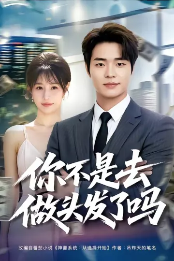 你不是去做头发了吗