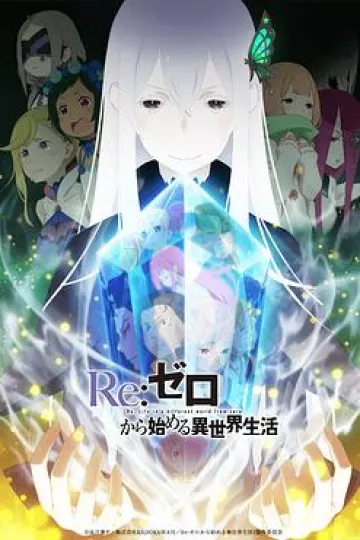 Re：从零开始的异世界生活第二季