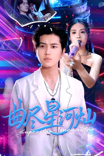 曲尽星河灿