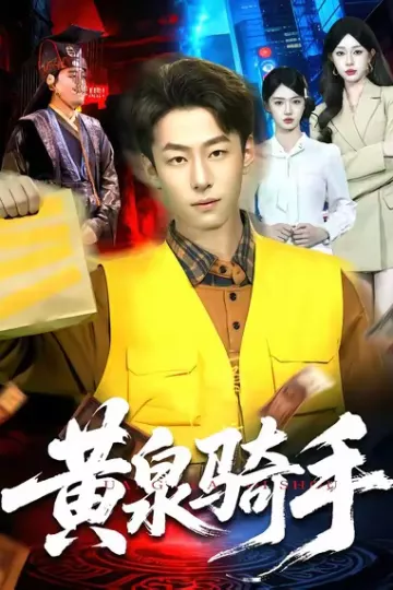 黄泉骑手